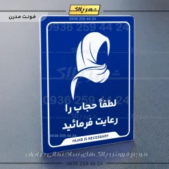نشانگر راهنما لطفا حجاب را رعایت فرمائید - Image 11